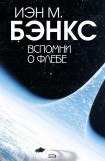 книга Вспомни о Флебе