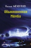 книга Обыкновенная Мемба