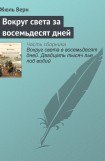 книга Вокруг света за восемьдесят дней