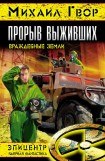 книга Прорыв выживших