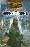 книга Черный день