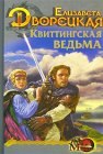 книга Квиттинская_ведьма