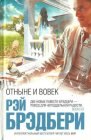 книга Отныне и вовек