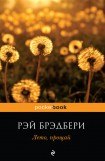 книга Лето, прощай. Книга третья