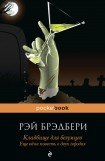 книга Кладбище для безумцев