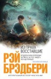 книга Из праха восставшие