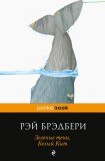 книга Зеленые тени, Белый Кит