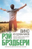 книга Вино из одуванчиков