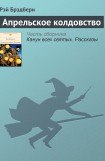 книга Апрельское колдовство