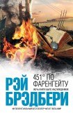 книга 451 градус по Фаренгейту