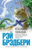 книга Кошкина пижама