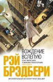 книга Вождение вслепую