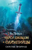 книга Перси Джексон и олимпийцы. Секретные материалы