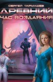 книга Час воздаяния