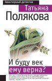 книга И буду век ему верна?