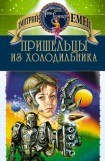 книга Пришельцы из холодильника