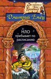 книга НЛО прибывает по расписанию (Пленники лазерного диска)