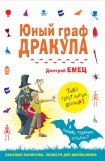 книга Мальчик-вамп (Юный граф Дракула)