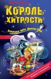 книга Король хитрости