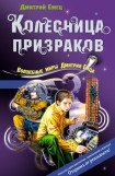 книга Колесница призраков (Охотники за приведениями)