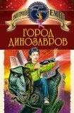 книга Город динозавров