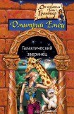 книга Галактический зверинец (Робот-сыщик)