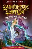 книга Великое Нечто