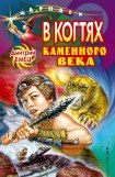 книга В когтях каменного века