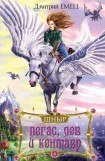 книга Пегас, лев и кентавр