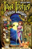 книга Таня Гроттер и Локон Афродиты