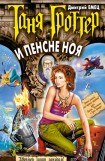 книга Таня Гроттер и пенсне Ноя