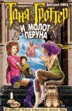 книга Таня Гроттер и молот Перуна