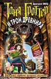 книга Таня Гроттер и трон Древнира