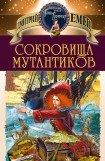 книга Сокровища мутантиков