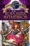 книга Королева мутантиков