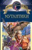 книга Мутантики