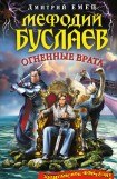 книга Огненные врата