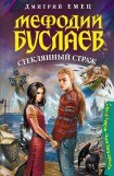 книга Стеклянный страж