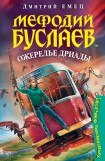 книга Ожерелье Дриады