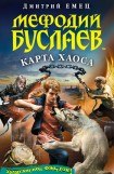 книга Карта Хаоса