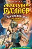 книга Светлые крылья для темного стража