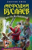 книга Месть валькирий