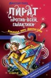 книга Пират против всей галактики