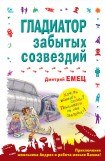 книга Гладиатор забытых созвездий