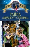 книга Тайна «Звездного странника»