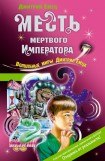 книга Месть мертвого Императора (Месть компьютера)