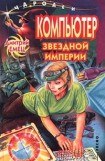 книга Компьютер звездной империи