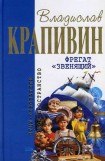 книга Фрегат «Звенящий»