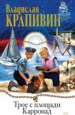 книга Трое с площади Карронад