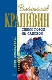 книга Тридцать три - нос утри...